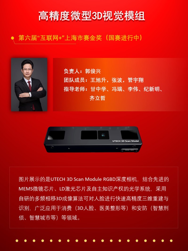 小優(yōu)科技《高精度微型3D視覺模組》項目榮獲第六屆中國國際“互聯(lián)網(wǎng)+”大學(xué)生創(chuàng)新創(chuàng)業(yè)大賽上海市賽區(qū)金獎